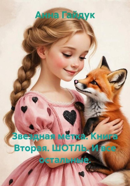 Звездная метка. Книга Вторая. ШОТЛЬ. И все остальные.