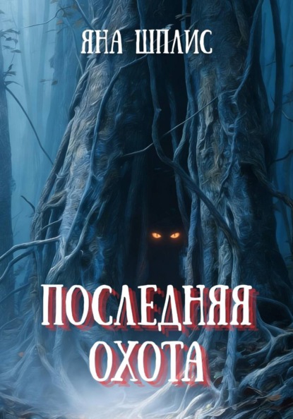 Скачать книгу Последняя охота