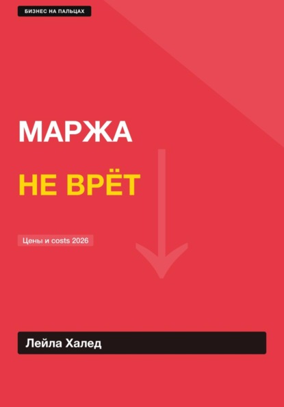 Скачать книгу МАРЖА НЕ ВРЕТ