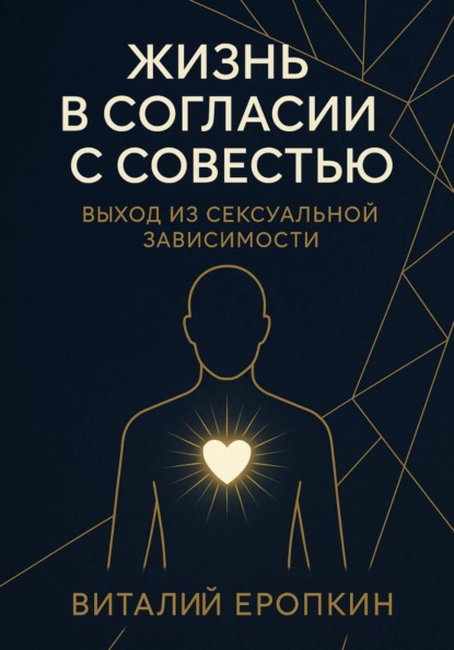 Жизнь в согласии с совестью. Выход из сексуальной зависимости