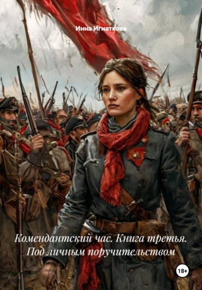 Комендантский час. Книга третья. Под личным поручительством