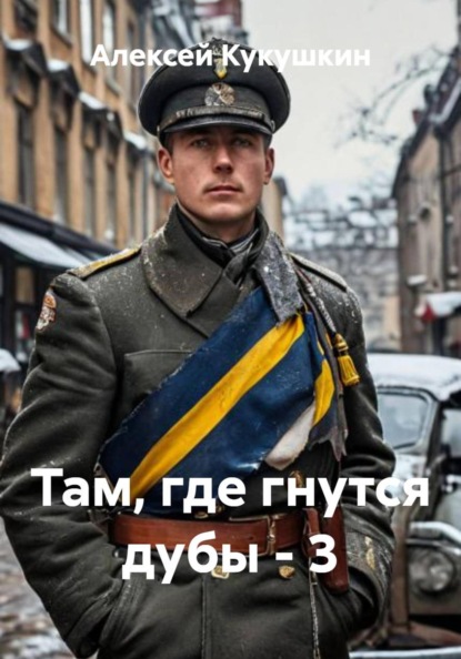 Скачать книгу Там, где гнутся дубы - 3