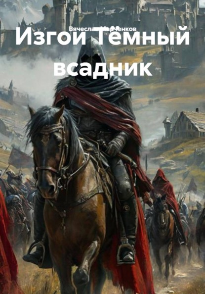 Скачать книгу Изгои Тёмный всадник