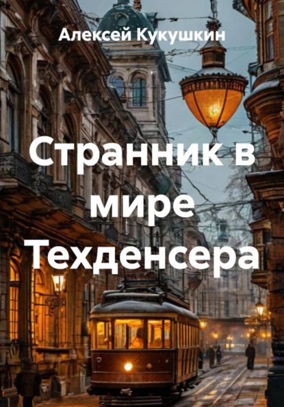 Скачать книгу Странник в мире Техденсера