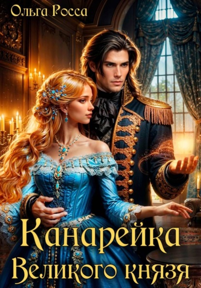 Скачать книгу Канарейка Великого князя