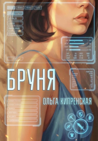Скачать книгу Бруня