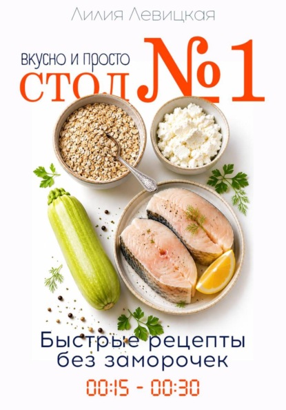 Скачать книгу Диета Стол N1. Просто и вкусно. Быстрые рецепты.