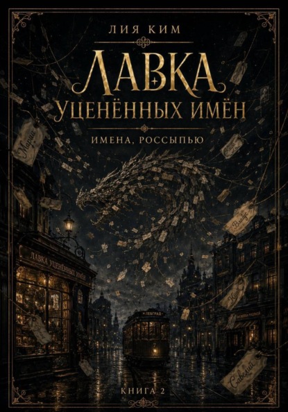 Лавка уценённых имён. Книга 2. Имена, россыпью
