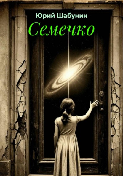 Скачать книгу Семечко