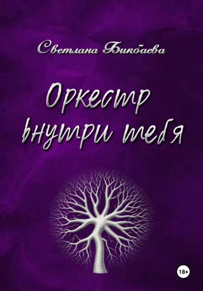 Скачать книгу Оркестр внутри тебя