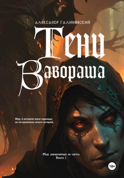Скачать книгу Тени Завораша
