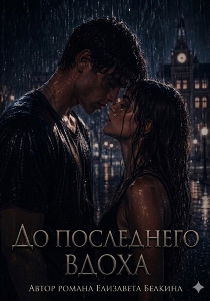 Скачать книгу До последнего вдоха