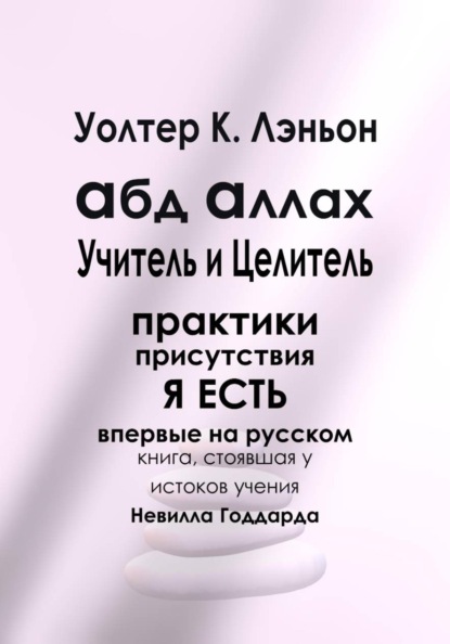 Скачать книгу Абд Аллах — Учитель и Целитель