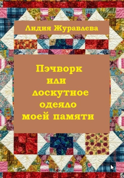 Пэчворк или лоскутное одеяло моей памяти 1
