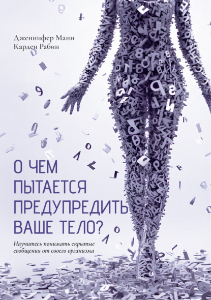 Скачать книгу О чем пытается предупредить ваше тело? Научитесь принимать скрытые сообщения от своего организма