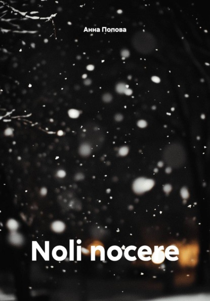 Скачать книгу Noli nocere
