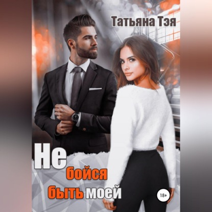 Скачать книгу Не бойся быть моей