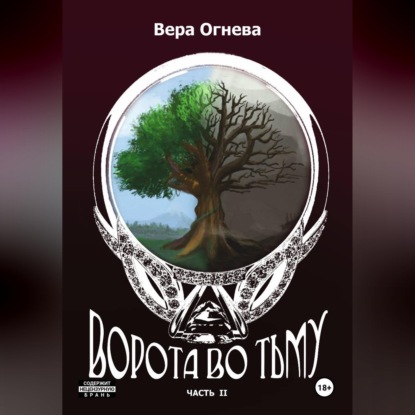 Скачать книгу Ворота во тьму. Часть 2