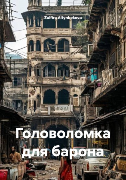 Скачать книгу Головоломка для барона