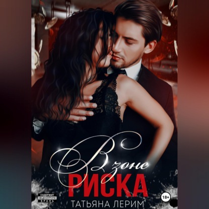 Скачать книгу В зоне риска