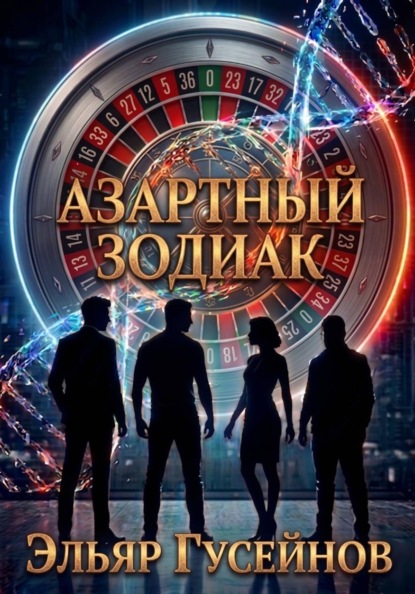 Скачать книгу Азартный зодиак