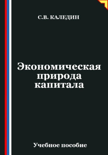 Скачать книгу Экономическая природа капитала