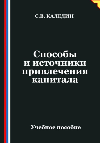 Скачать книгу Способы и источники привлечения капитала