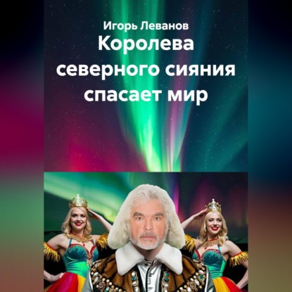 Скачать книгу Королева северного сияния спасает мир