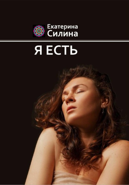 Скачать книгу Я есть