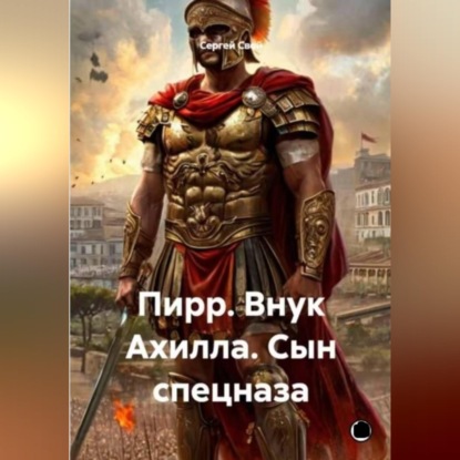 Скачать книгу Пирр. Внук Ахилла. Сын спецназа.