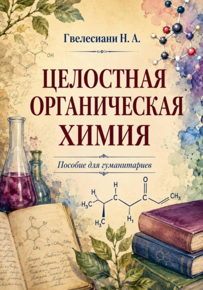 Скачать книгу Целостная органическая химия: Пособие для гуманитариев