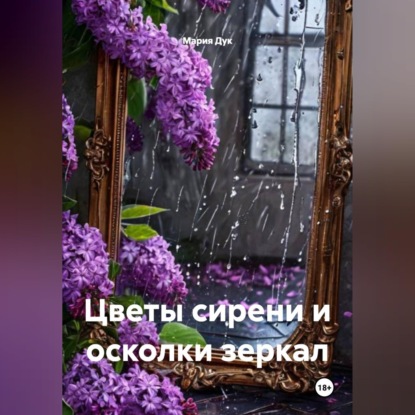Скачать книгу Цветы сирени и осколки зеркал