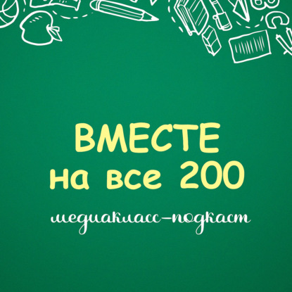 Скачать книгу Медиакласс-подкаст: вместе на все 200