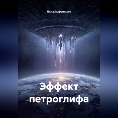 Скачать книгу Эффект петроглифа
