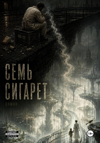 Скачать книгу Семь сигарет