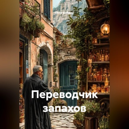 Скачать книгу Переводчик запахов