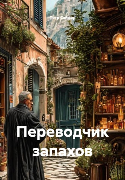 Скачать книгу Переводчик запахов