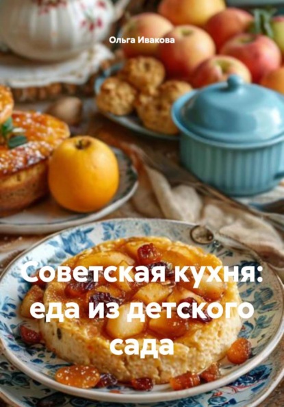 Скачать книгу Советская кухня: еда из детского сада