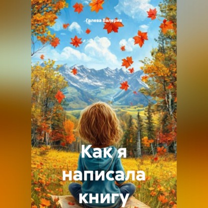 Скачать книгу Как я написала книгу