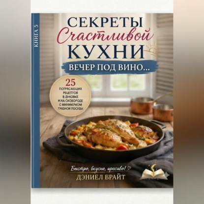 Скачать книгу Секреты Счастливой Кухни: Вечер под Вино
