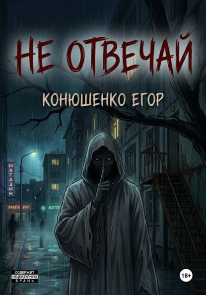 Скачать книгу Не отвечай