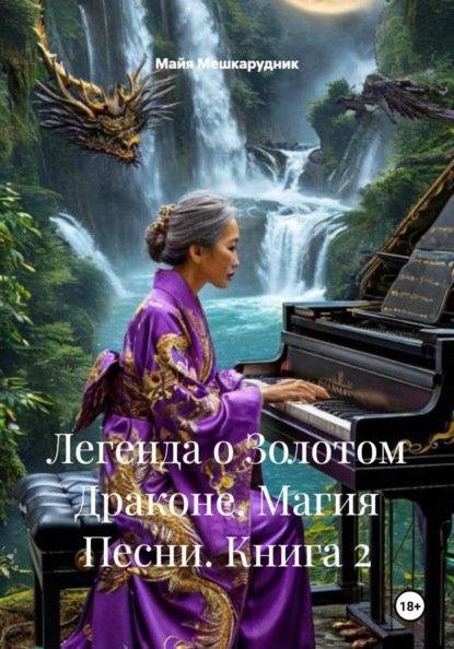 Скачать книгу Легенда о Золотом Драконе. Магия Песни. Книга 2