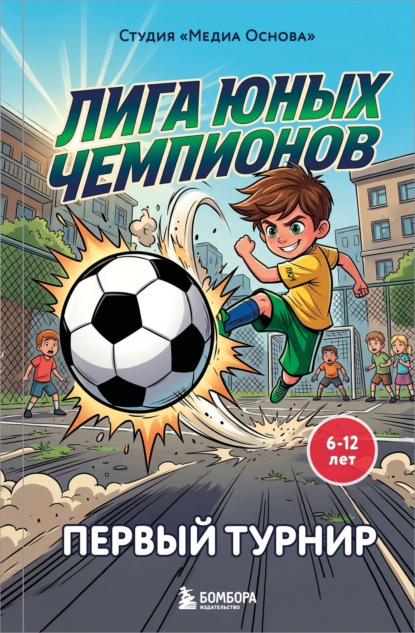 Скачать книгу Лига юных чемпионов 1. Первый турнир