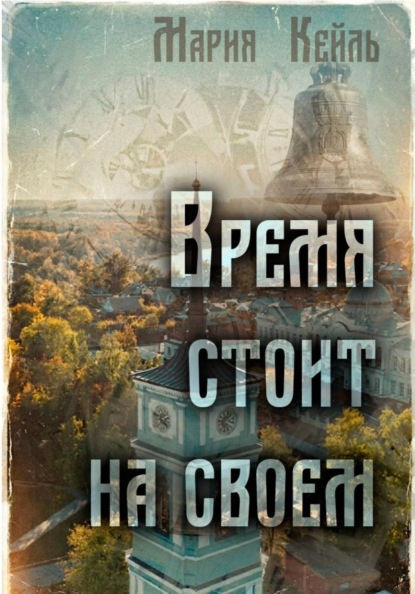 Скачать книгу Время стоит на своем