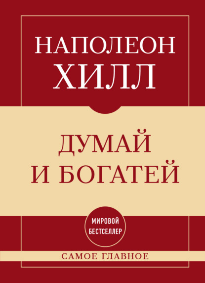 Скачать книгу Самое главное. Думай и богатей