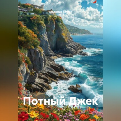 Скачать книгу Потный Джек
