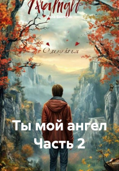 Скачать книгу Ты мой ангел Часть 2