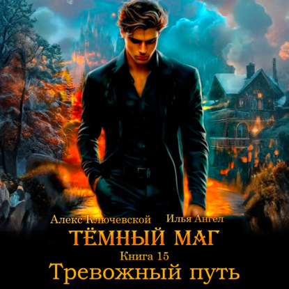Скачать книгу Тёмный маг. Книга 15. Тревожный путь