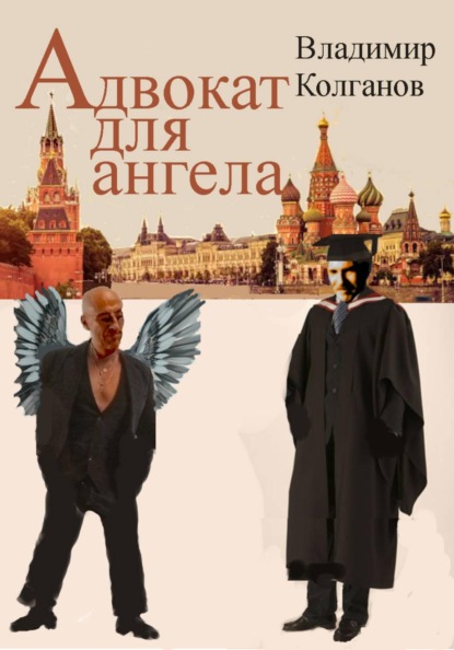 Скачать книгу Адвокат для ангела