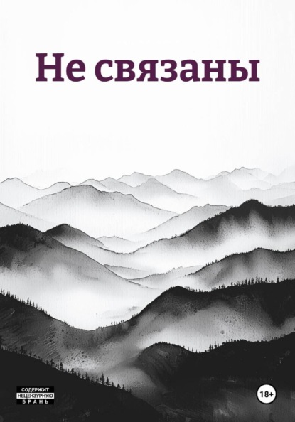 Скачать книгу Не связаны